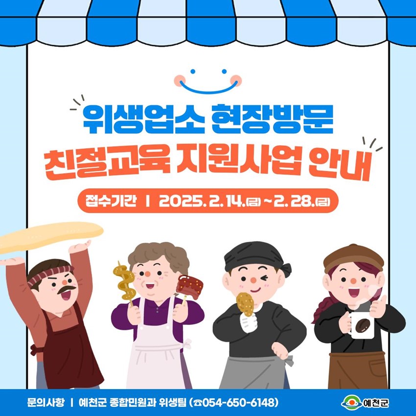 1.위생업소 현장방문 친절교육 지원사업 안내